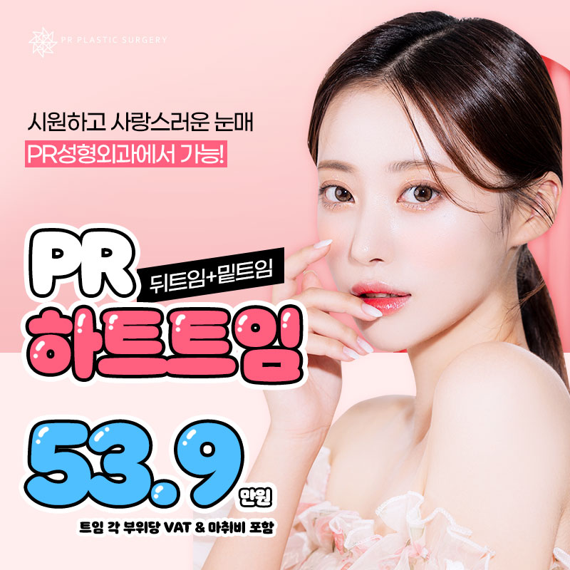 PR 하트트임 이벤트 썸네일 이미지