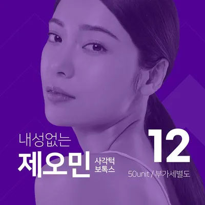 더신사 내성없는 제오민 사각턱보톡스 이벤트 썸네일 이미지