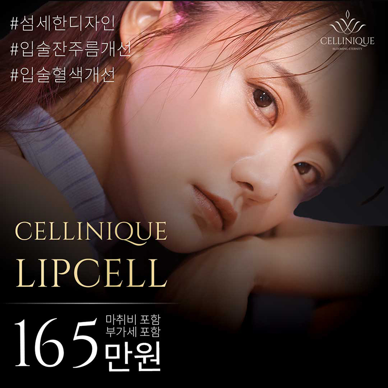 립셀 입술 지방이식 이벤트 썸네일 이미지