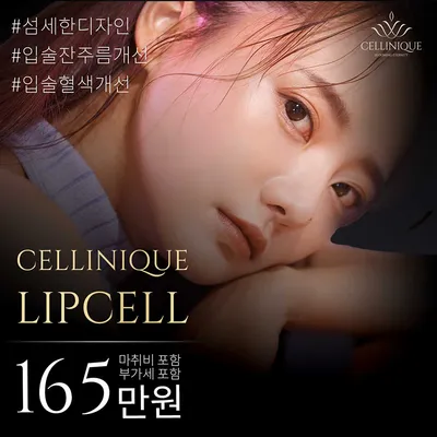 립셀 입술 지방이식 이벤트 썸네일 이미지
