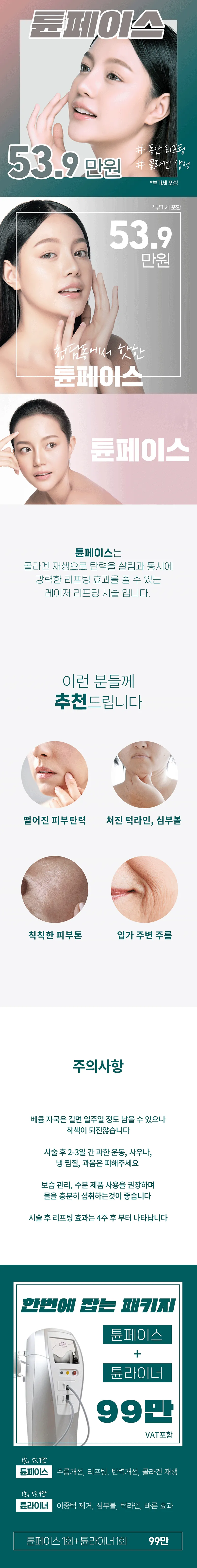 셀리닉의원 튠페이스 이벤트, 시술 상세 이미지