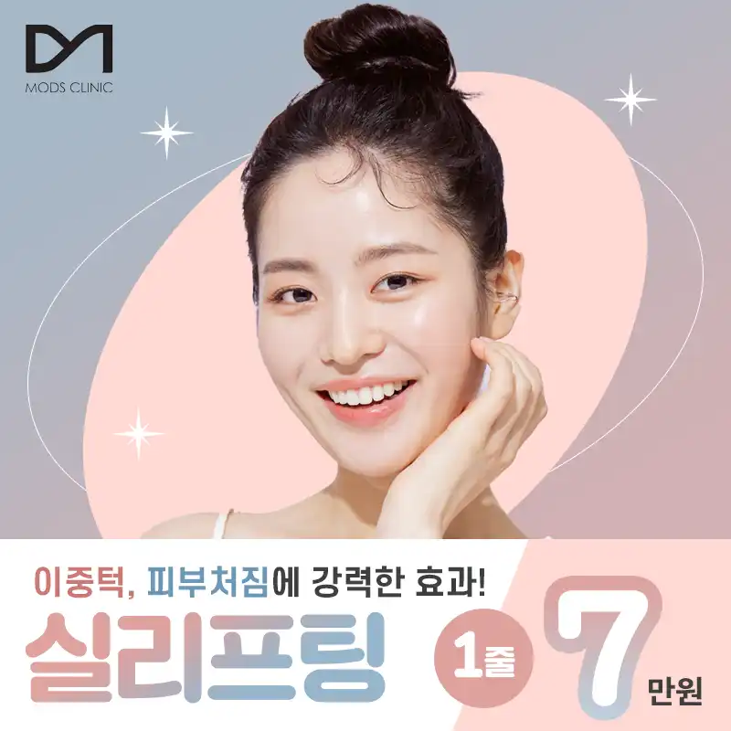 [모즈의원] 실리프팅