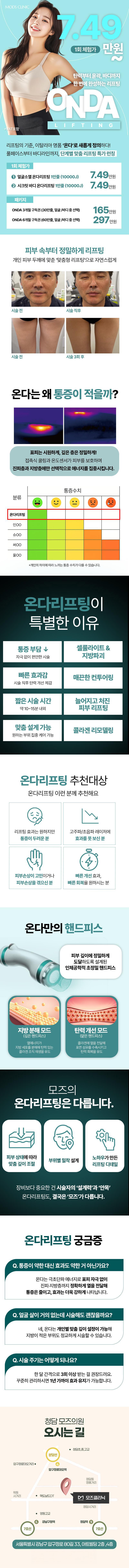 모즈의원 청담모즈 온다리프팅 성지 이벤트, 시술 상세 이미지