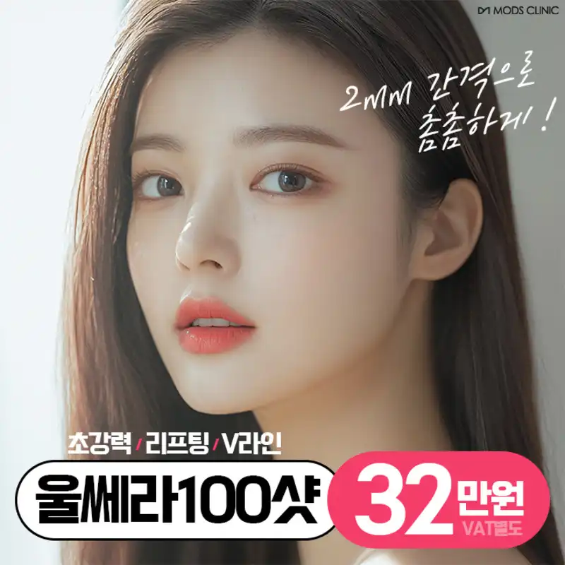 촘촘 울쎄라리프팅