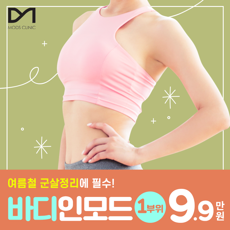 [모즈의원] 바디 인모드  이벤트 썸네일 이미지