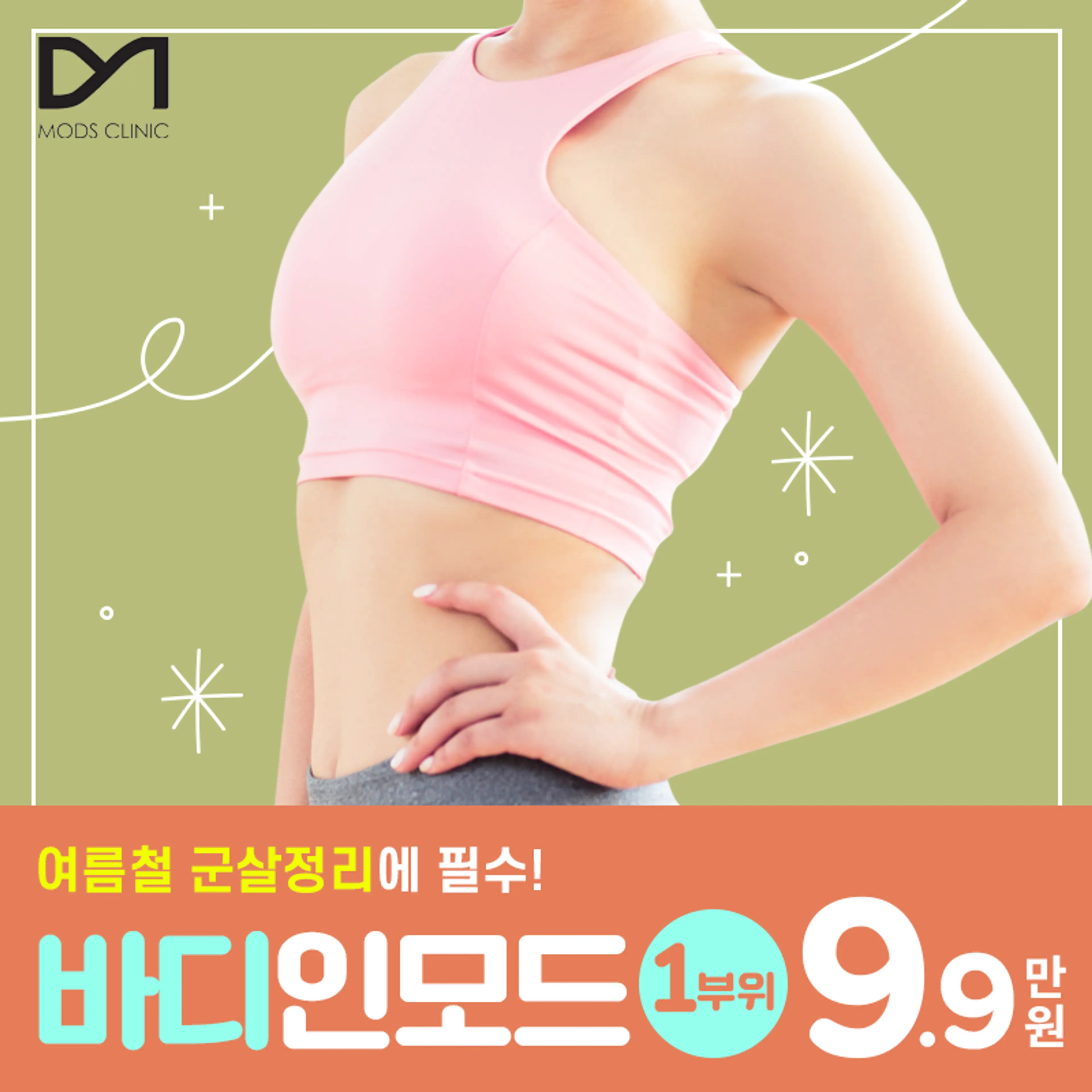 [모즈의원] 바디 인모드 