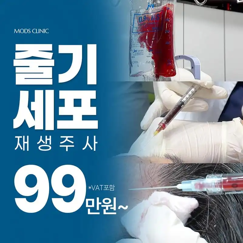 청담 모즈 줄기세포 주사