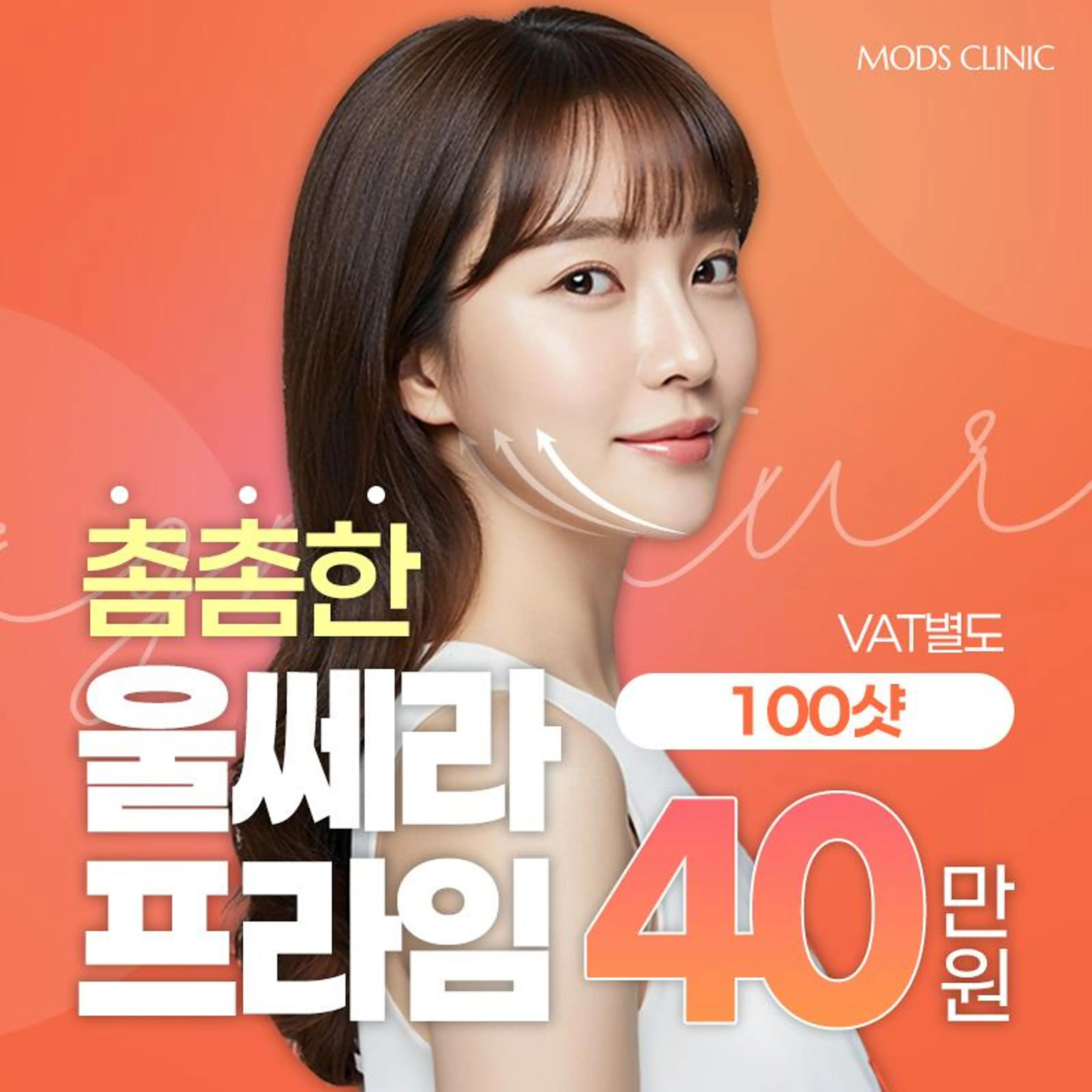 모즈 울쎄라프라임 리프팅