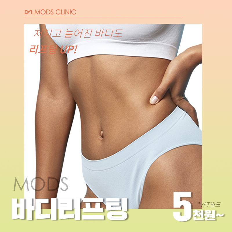 [모즈의원] 바디리프팅 이벤트 썸네일 이미지