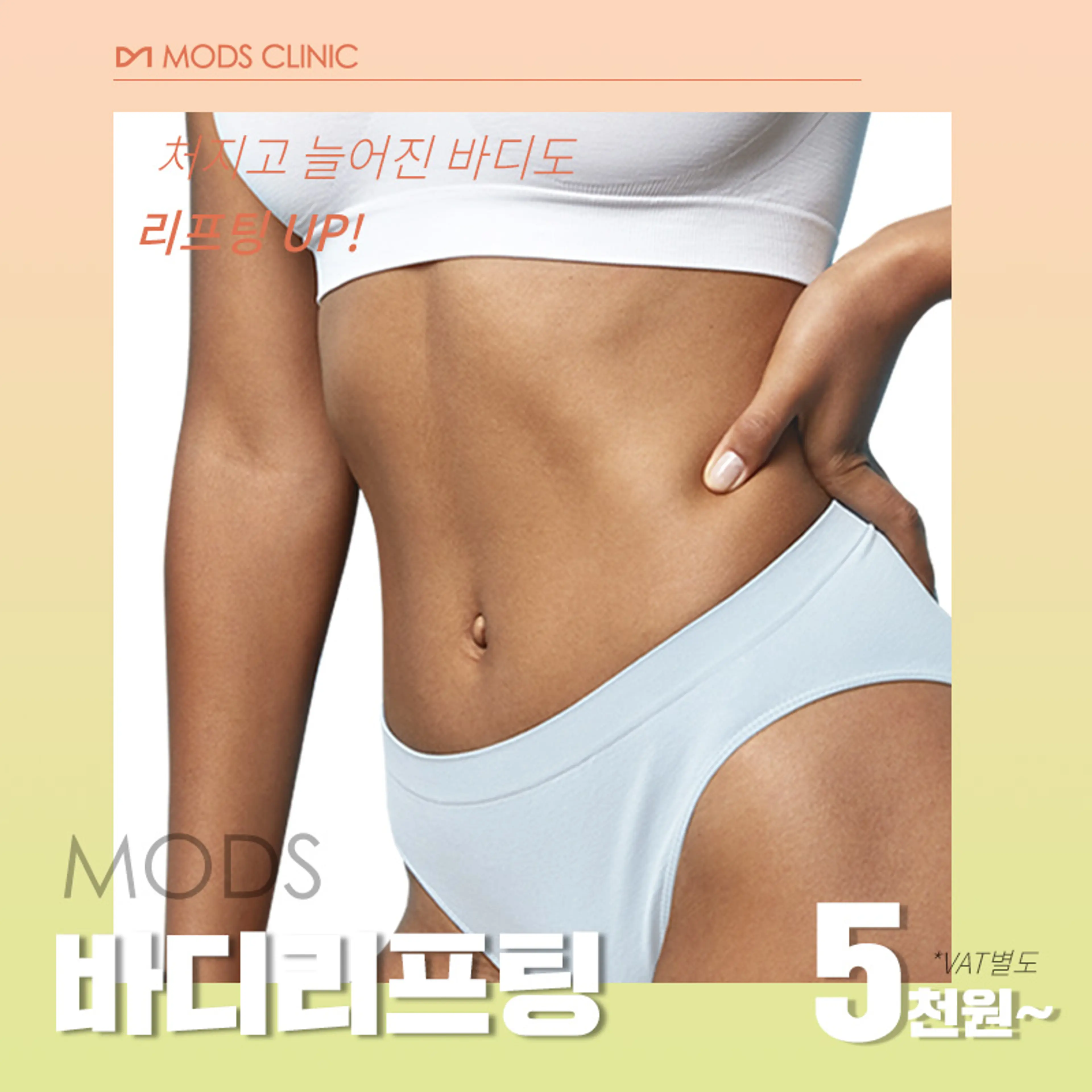 [모즈의원] 바디리프팅