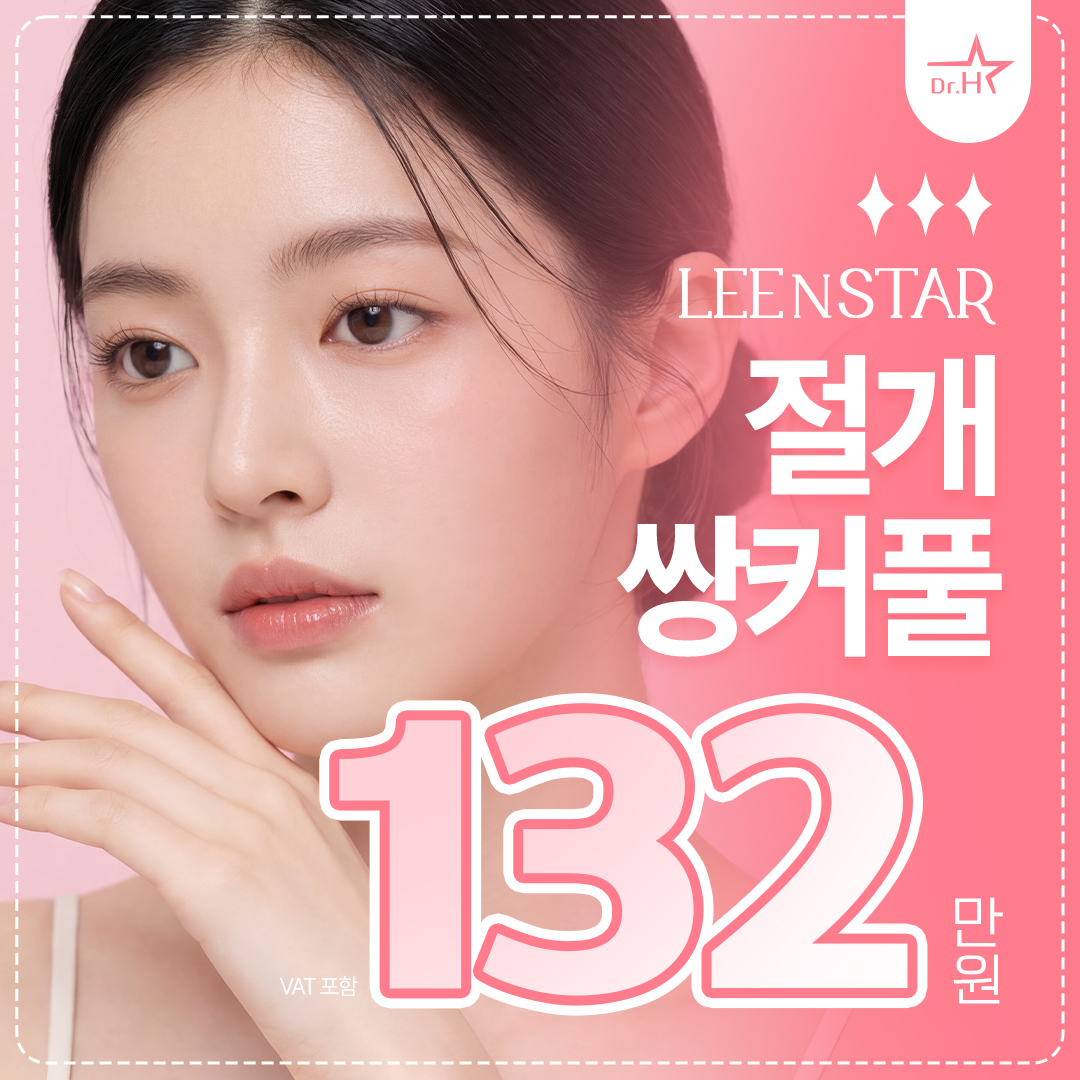 송도 리앤스타 눈성형-절개쌍커풀 이벤트 썸네일 이미지