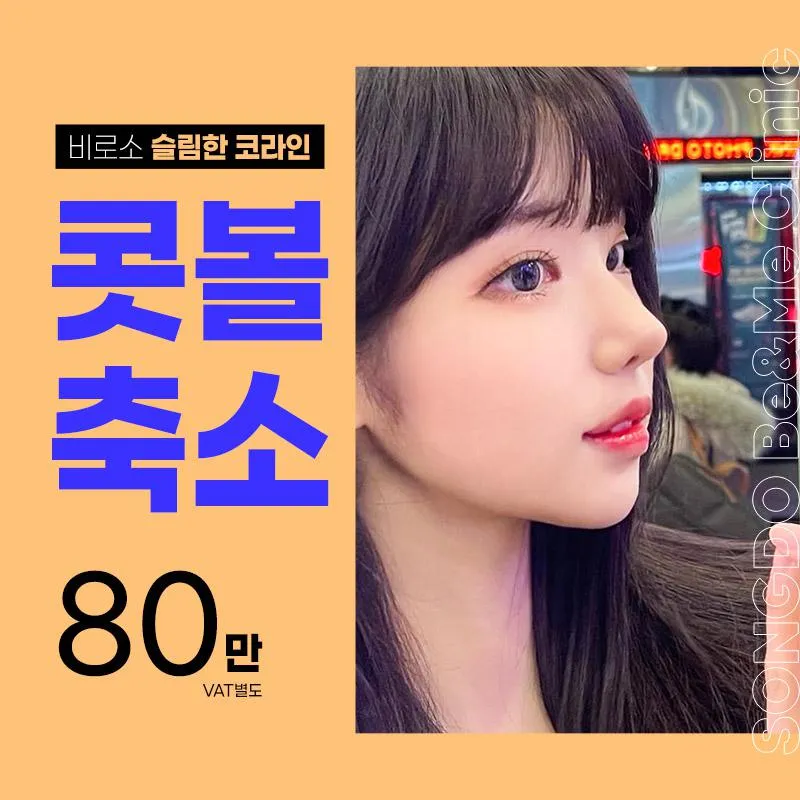 송도비앤미 콧볼축소80만 이벤트 썸네일 이미지