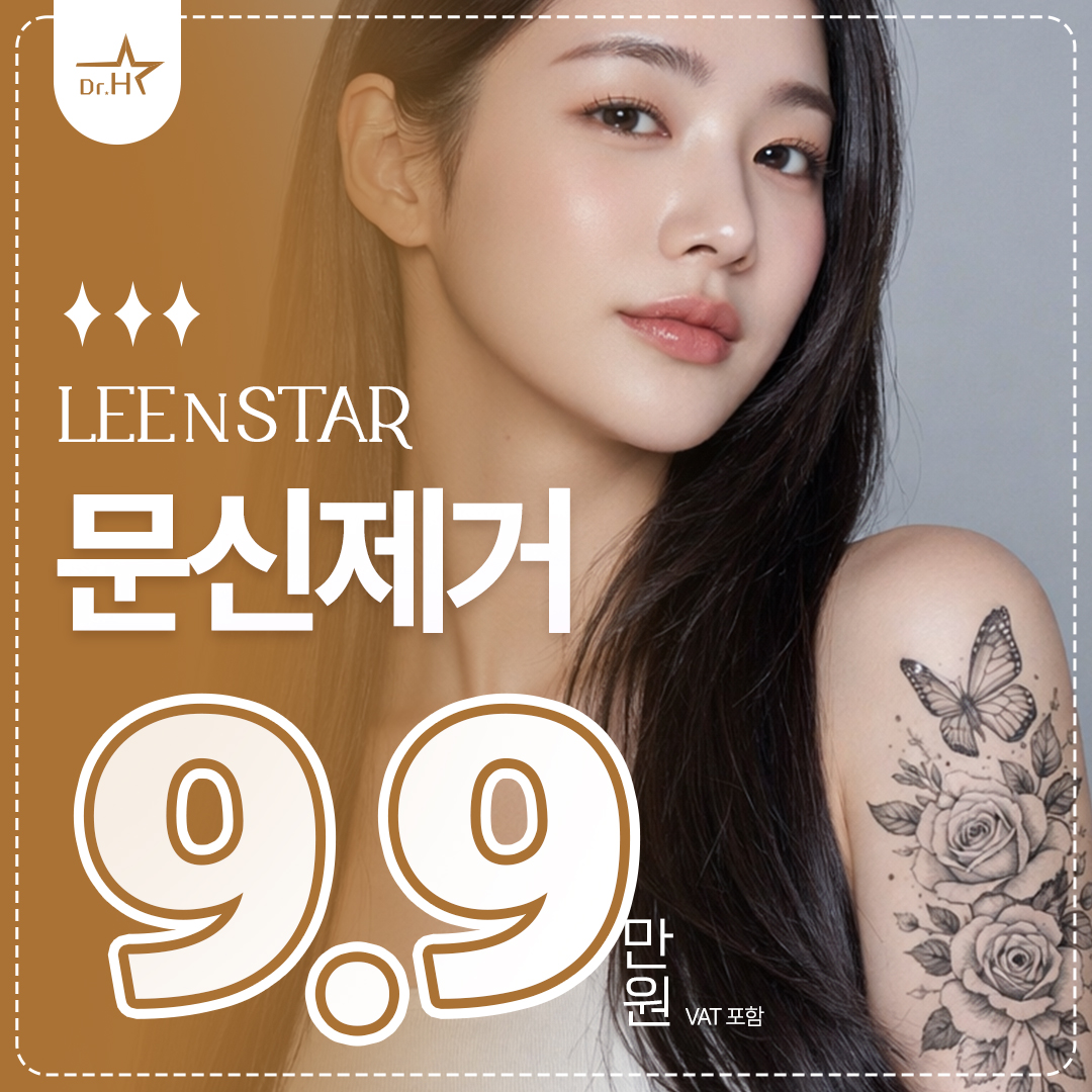 송도 리앤스타 문신제거 이벤트 썸네일 이미지
