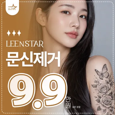 송도 리앤스타 문신제거 이벤트 썸네일 이미지