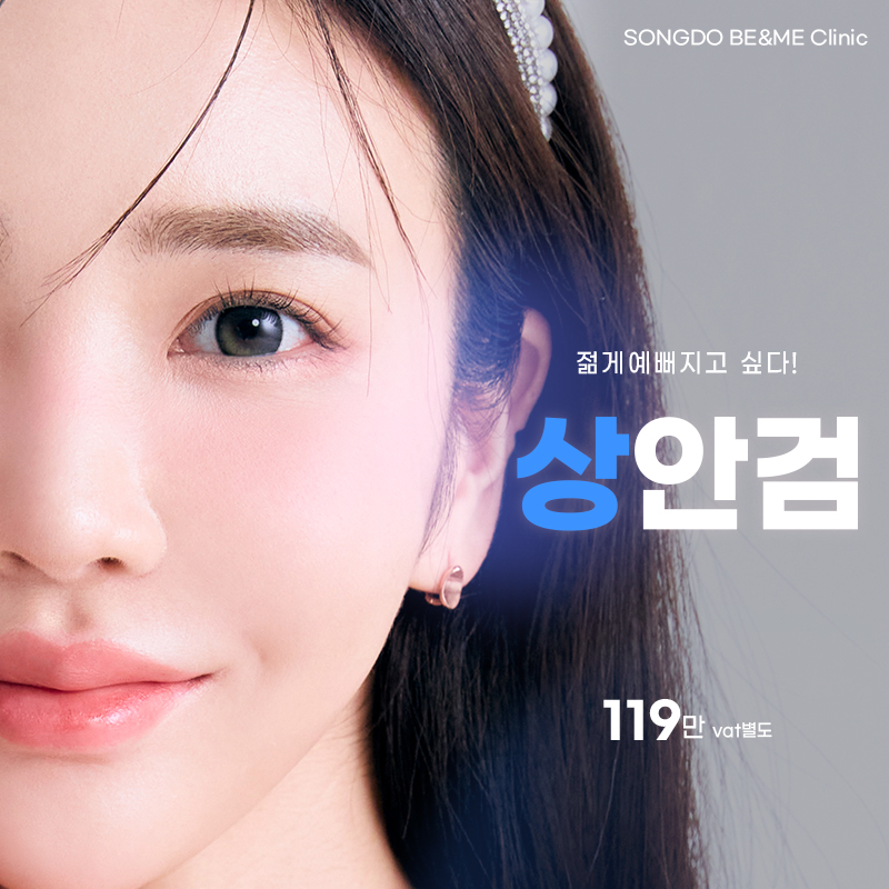송도비앤미 중년눈성형 상안검  이벤트 썸네일 이미지