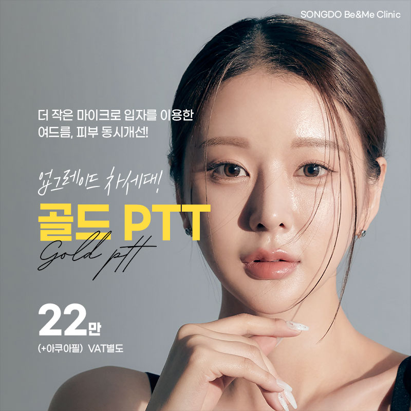 송도비앤미업그레이드 차세대 골드PTT 이벤트 썸네일 이미지