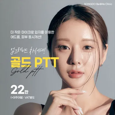 송도비앤미업그레이드 차세대 골드PTT 이벤트 썸네일 이미지