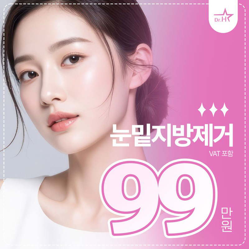 송도 리앤스타 눈밑지방제거 이벤트 썸네일 이미지