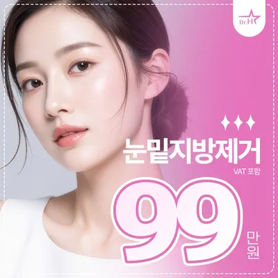 송도 리앤스타 눈밑지방제거 이벤트 썸네일 이미지