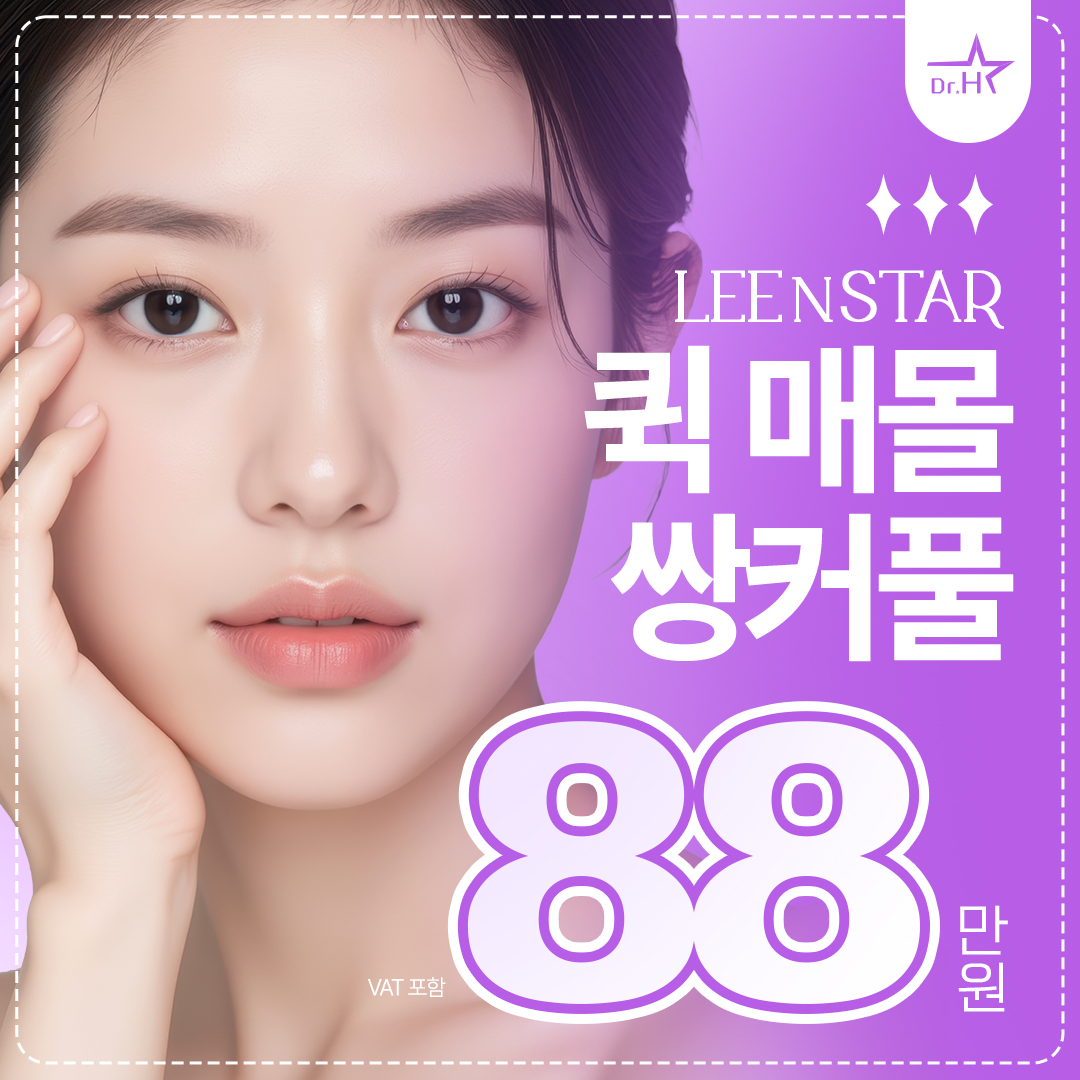 송도 리앤스타 눈성형_퀵매몰 쌍커풀 이벤트 썸네일 이미지