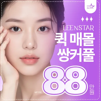 송도 리앤스타 눈성형_퀵매몰 쌍커풀 이벤트 썸네일 이미지