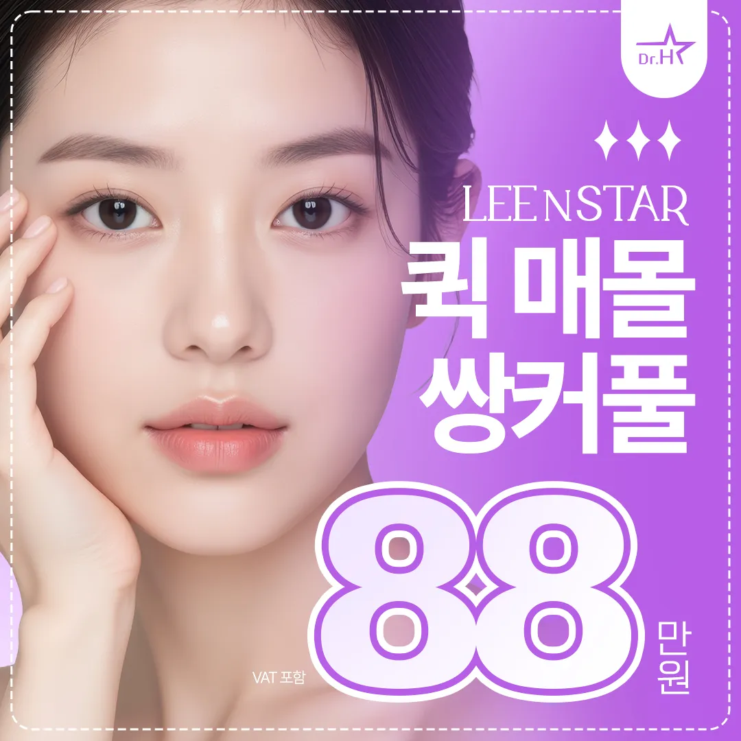 송도 리앤스타 눈성형_퀵매몰 쌍커풀