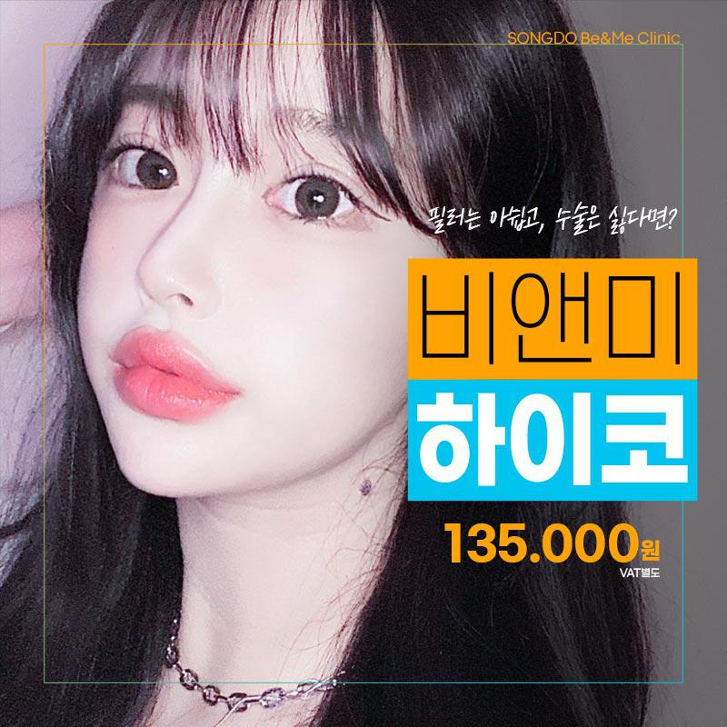 송도비앤미 하이코 이벤트 썸네일 이미지
