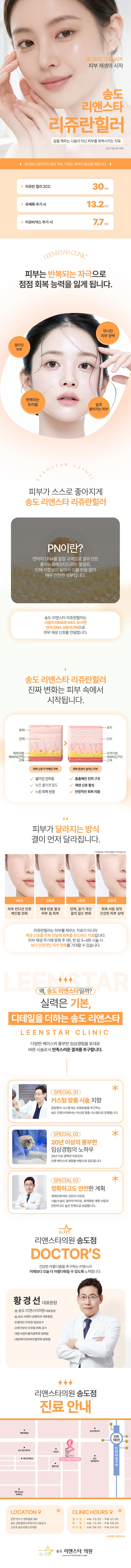 송도리앤스타의원 송도 리앤스타 리쥬란힐러 이벤트, 시술 상세 이미지