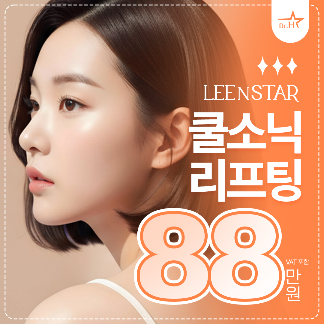 송도 리앤스타 쿨소닉 리프팅 이벤트 썸네일 이미지