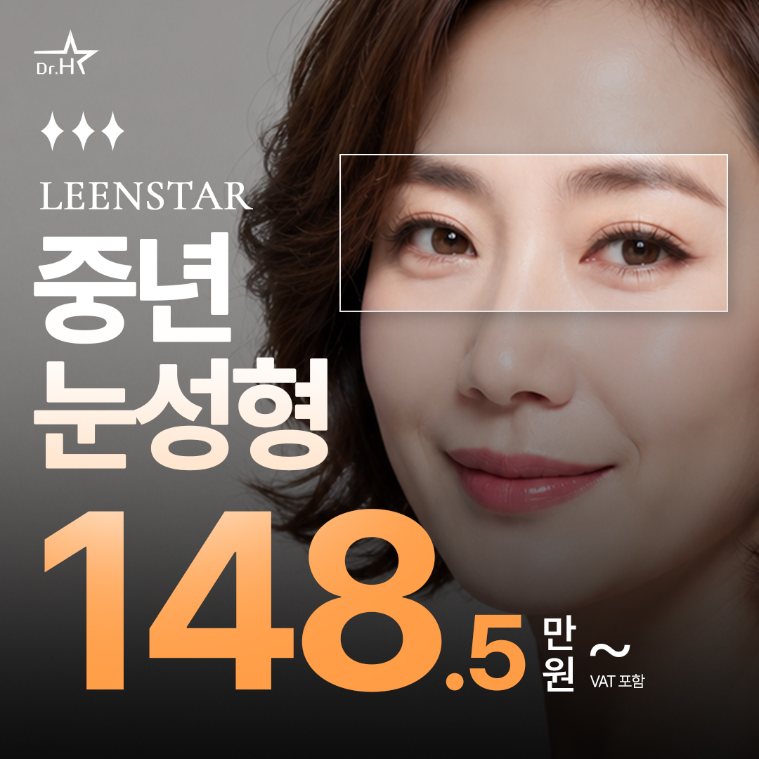 송도 리앤스타 중년눈성형_상안검, 하안검 이벤트 썸네일 이미지