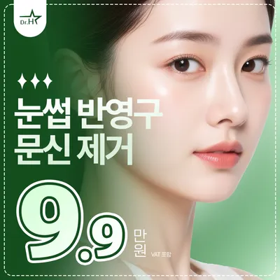 송도 리앤스타 눈썹 반영구 문신 제거 이벤트 썸네일 이미지