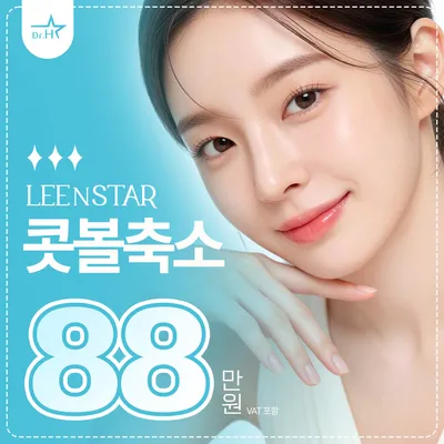 송도 리앤스타 콧볼축소 이벤트 썸네일 이미지