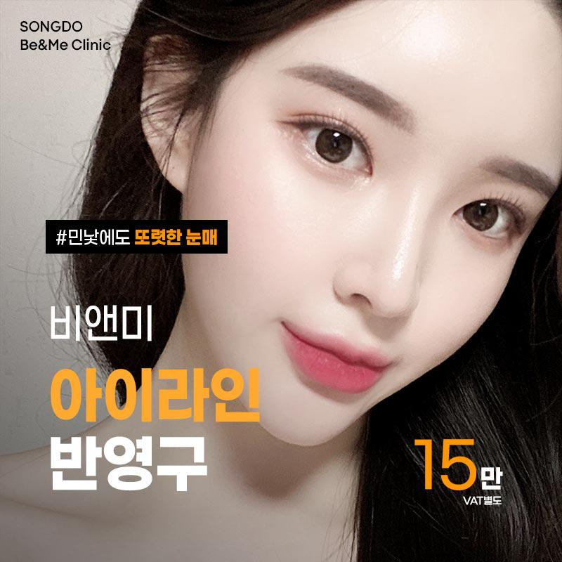 송도비앤미민낯에도 또렷한 아이라인 이벤트 썸네일 이미지