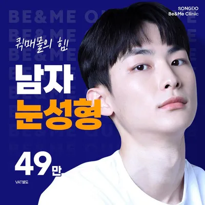송도비앤미 퀵매몰 남자눈성형 49만 이벤트 썸네일 이미지