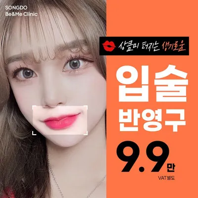 송도비앤미 틴트입술 반영구 이벤트 썸네일 이미지