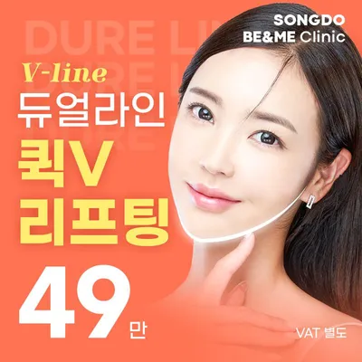 인천송도 퀵V리프팅 49 이벤트 썸네일 이미지