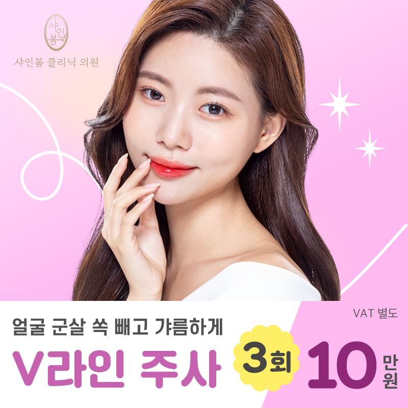 [샤인봄의원] V라인 주사 이벤트 썸네일 이미지