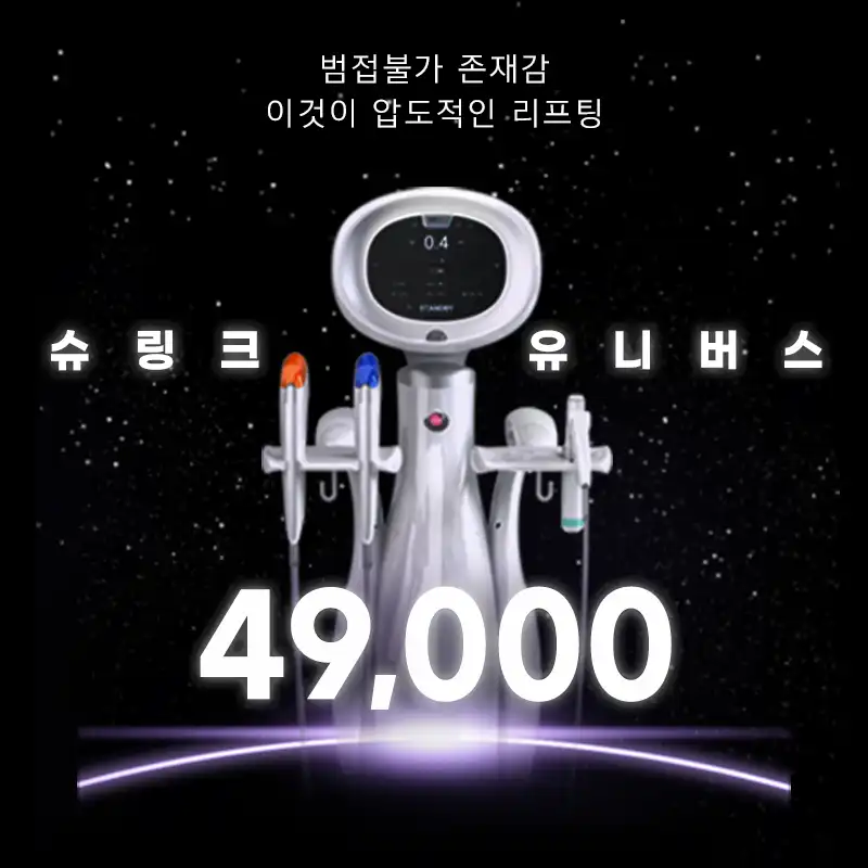 검단) 탄력 UP! 슈링크 유니버스