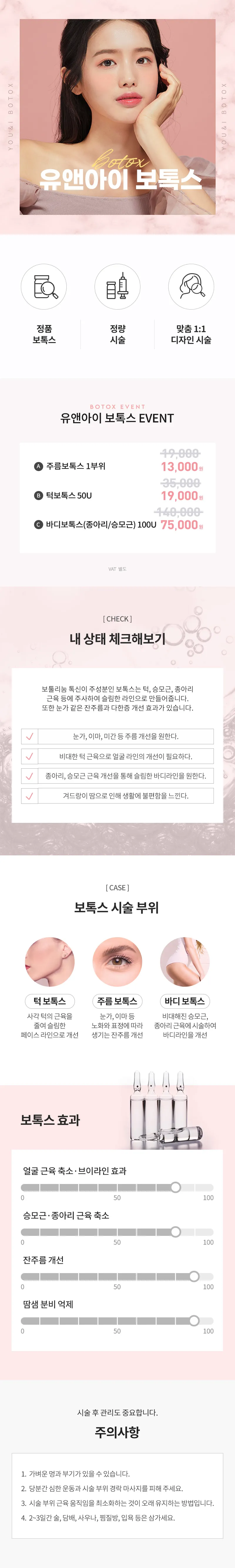 유앤아이의원 인천검단점 검단) 주름&사각턱&바디 보톡스 이벤트, 시술 상세 이미지