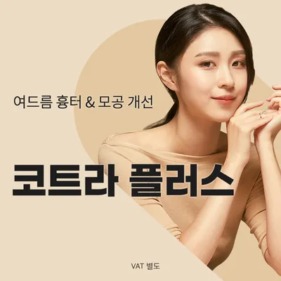 검단) 여드름 흉터&모공 프락셀 이벤트 썸네일 이미지