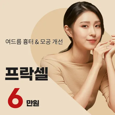 검단) 여드름 흉터&모공 프락셀 이벤트 썸네일 이미지