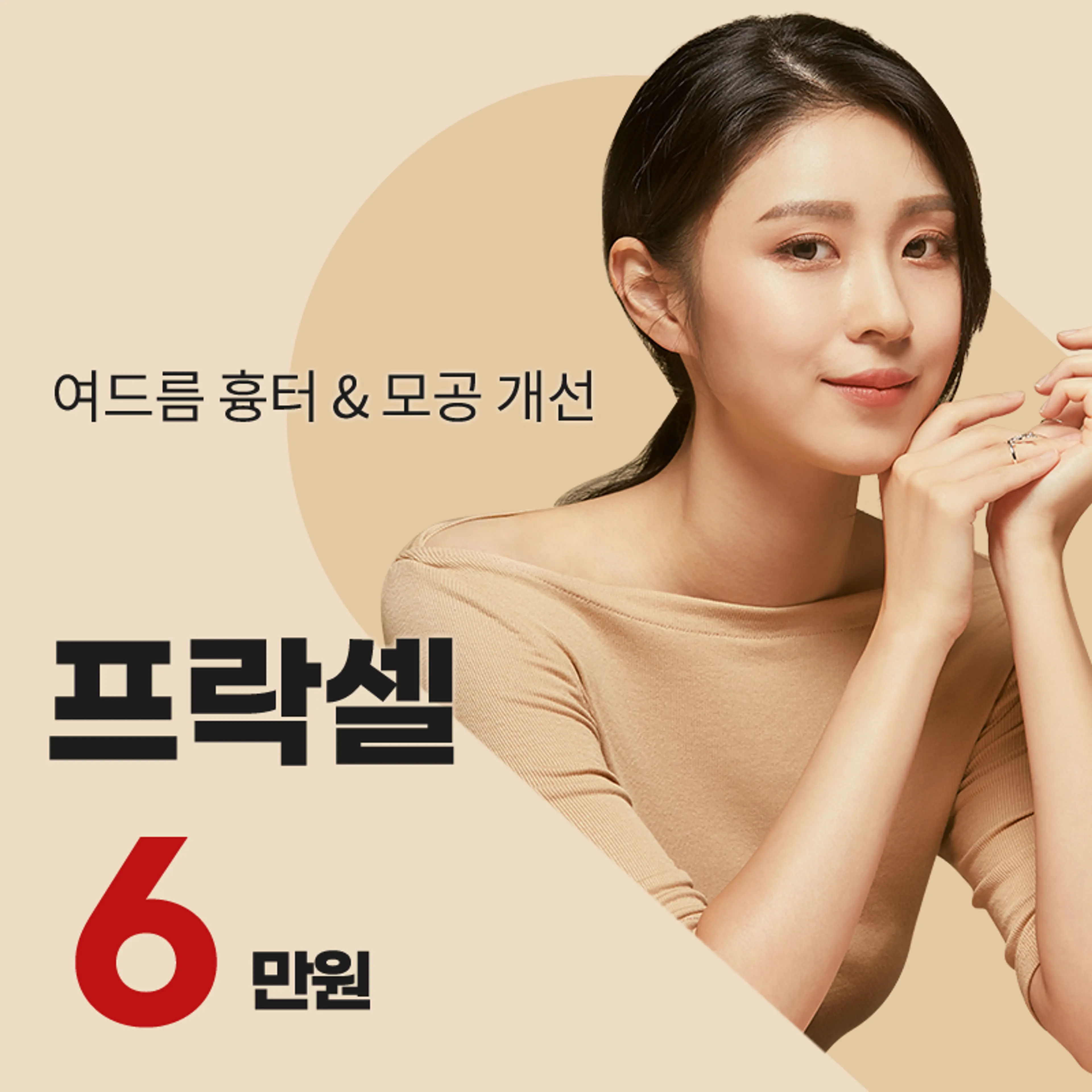 검단) 여드름 흉터&모공 프락셀