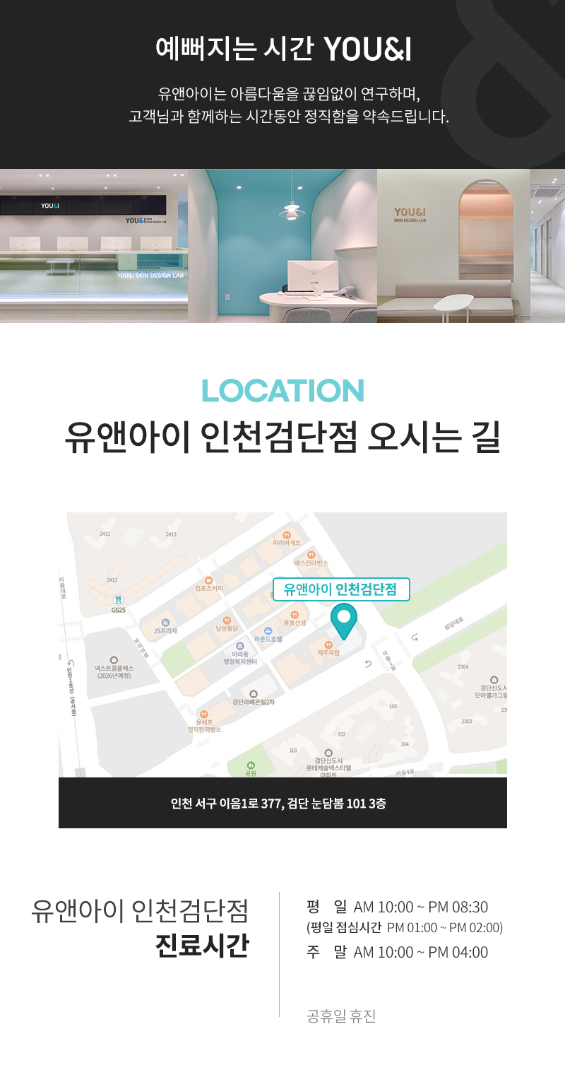 유앤아이의원 인천검단점 검단) 뽀송 겨땀주사! 이벤트, 시술 상세 이미지