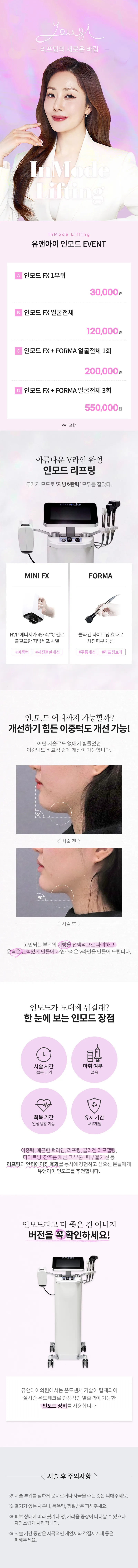 유앤아이의원 인천검단점 검단) V라인 만드는 인모드 리프팅 이벤트, 시술 상세 이미지