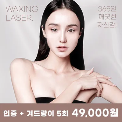 검단) 여성, 남성 깔끔 제모 이벤트 썸네일 이미지