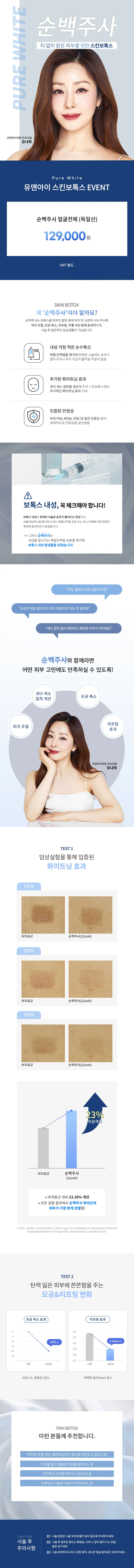 유앤아이의원 인천검단점 검단) 모공/주름 순백주사 이벤트, 시술 상세 이미지
