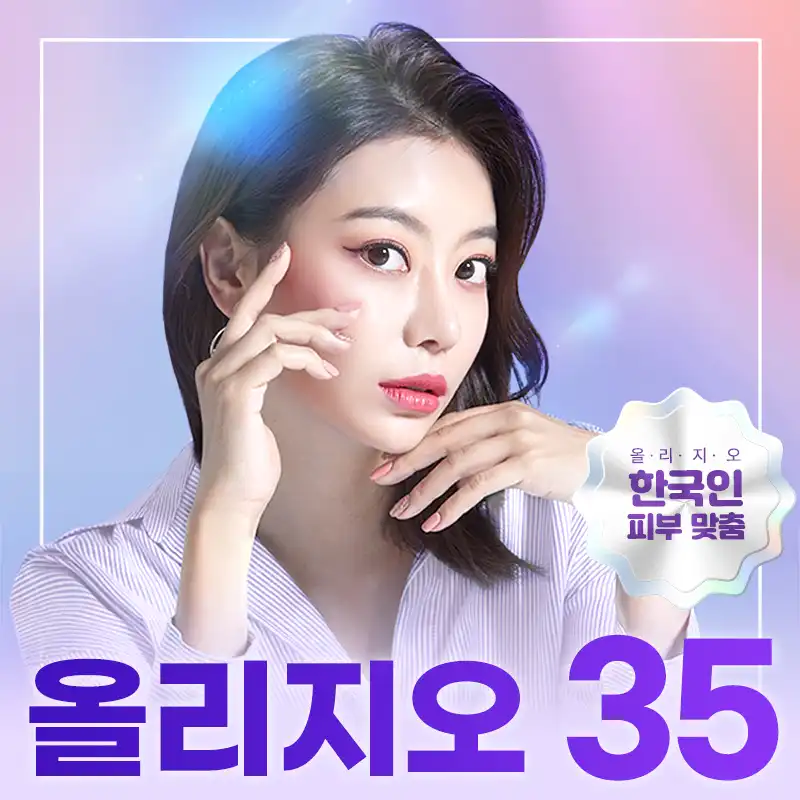 검단) 한국인 맞춤! 올리지오 리프팅