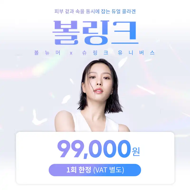 검단) 듀얼콜라겐 볼링크 리프팅 