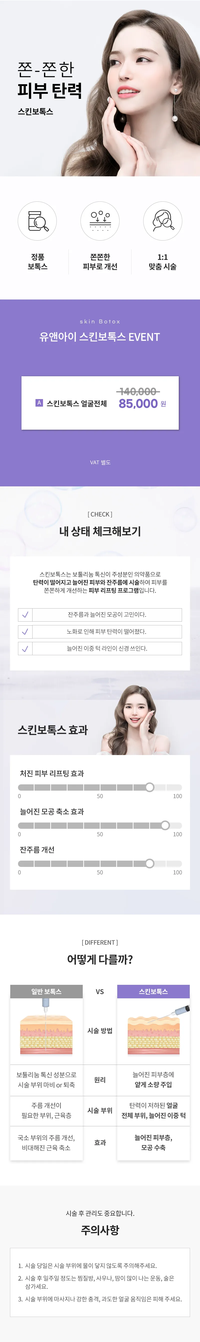 유앤아이의원 인천검단점 검단) 모공&잔주름 스킨보톡스 이벤트, 시술 상세 이미지