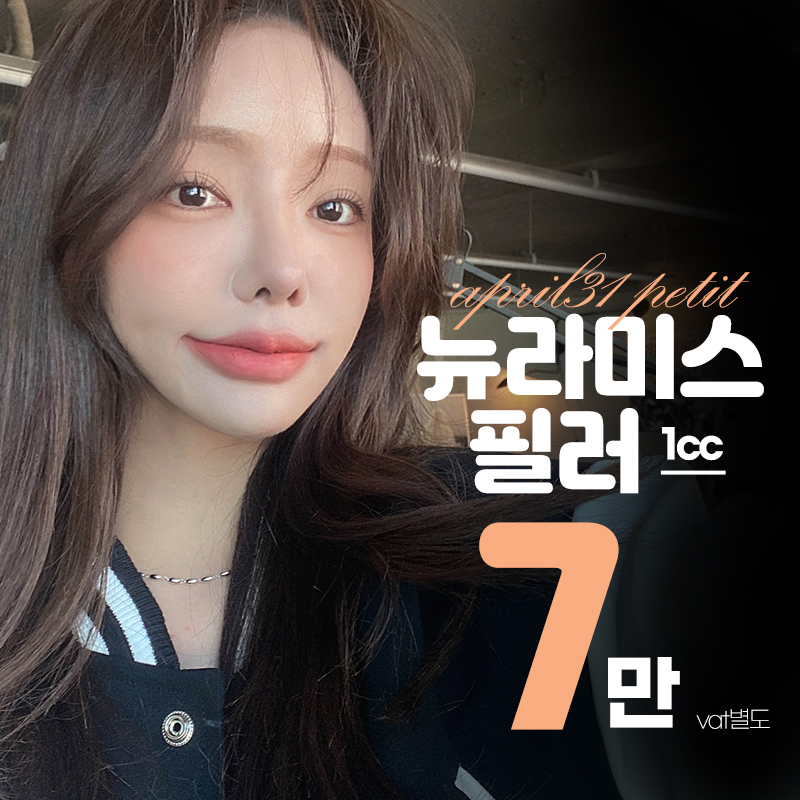 뉴라미스필러 1cc 이벤트 썸네일 이미지